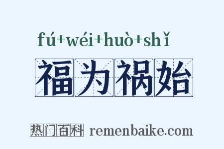福为祸始是什么意思的图片